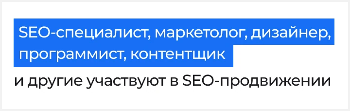 SEO-специалист, маркетолог, дизайнер, программист, контентщик и другие участвуют в SEO-продвижении